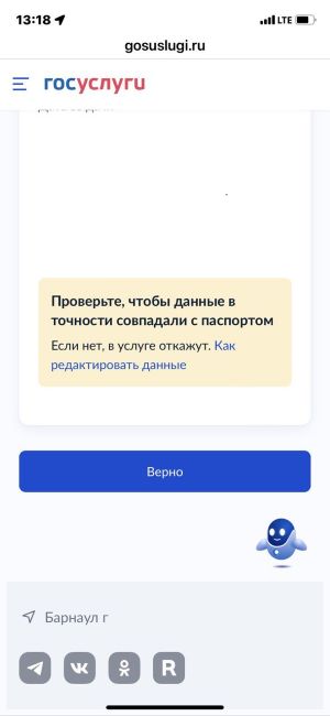 Подтвердить паспортные данные
