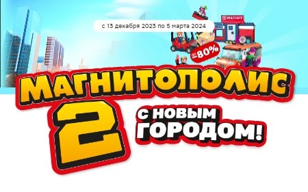 Магнитополис 2 в Магните 2023