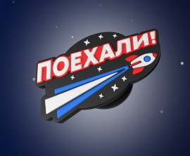 поехали