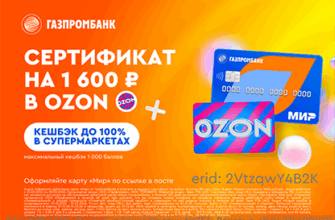 Сертификат и кэшбэк Газпромбанк